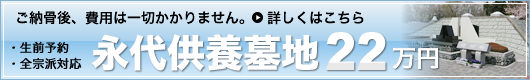 永代供養墓地22万